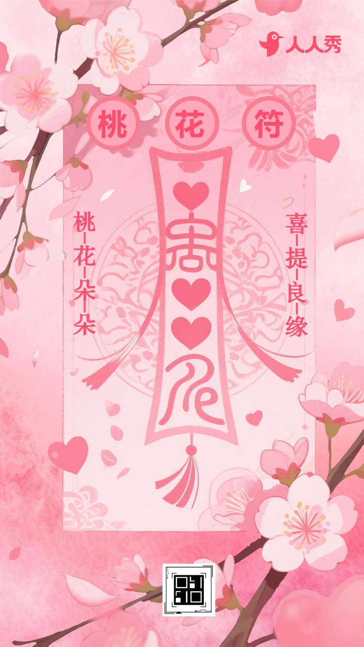 接桃花缘走桃花运爱情桃花符所得既所愿