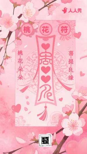 接桃花缘走桃花运爱情桃花符所得既所愿