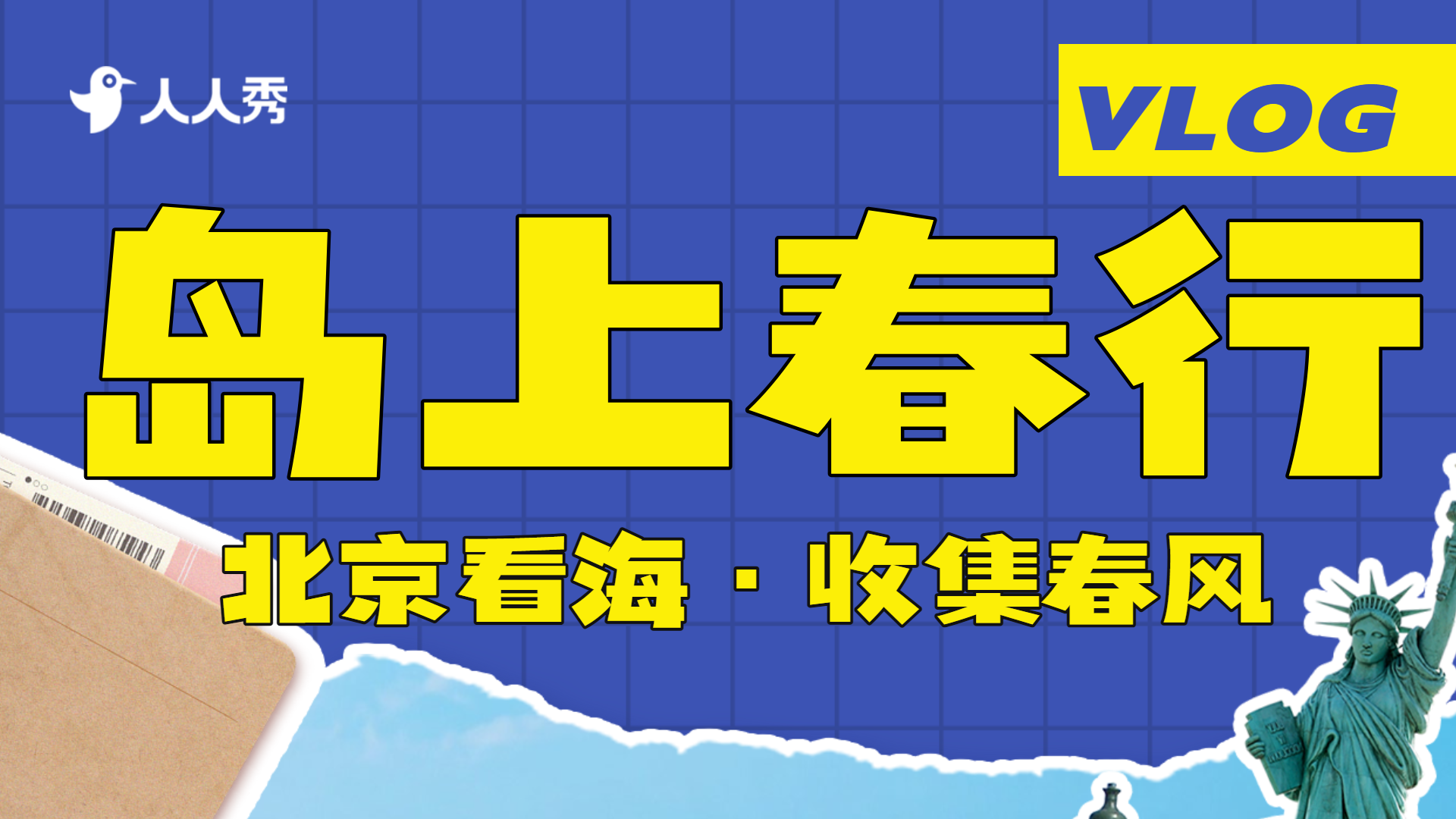 旅游VLOG竖版版视频封面