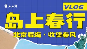 旅游VLOG竖版版视频封面
