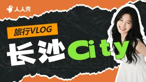 旅游出行vlog混剪竖版视频封面