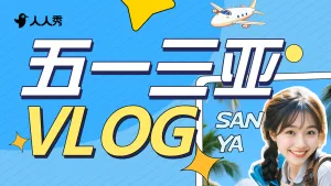 旅游五一三亚VLOG分享竖版视频封面