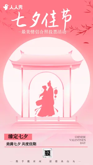 七夕节最美情侣合照投票活动