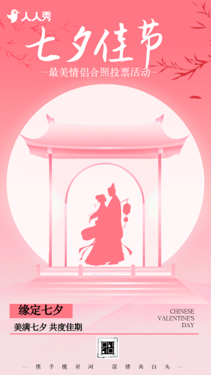 七夕節(jié)最美情侶合照投票活動