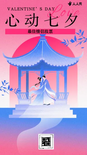 心动七夕不七而遇浪漫情侣投票大比拼