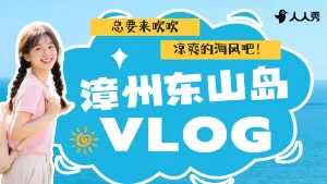 漳州东山岛旅游清新竖版视频封面