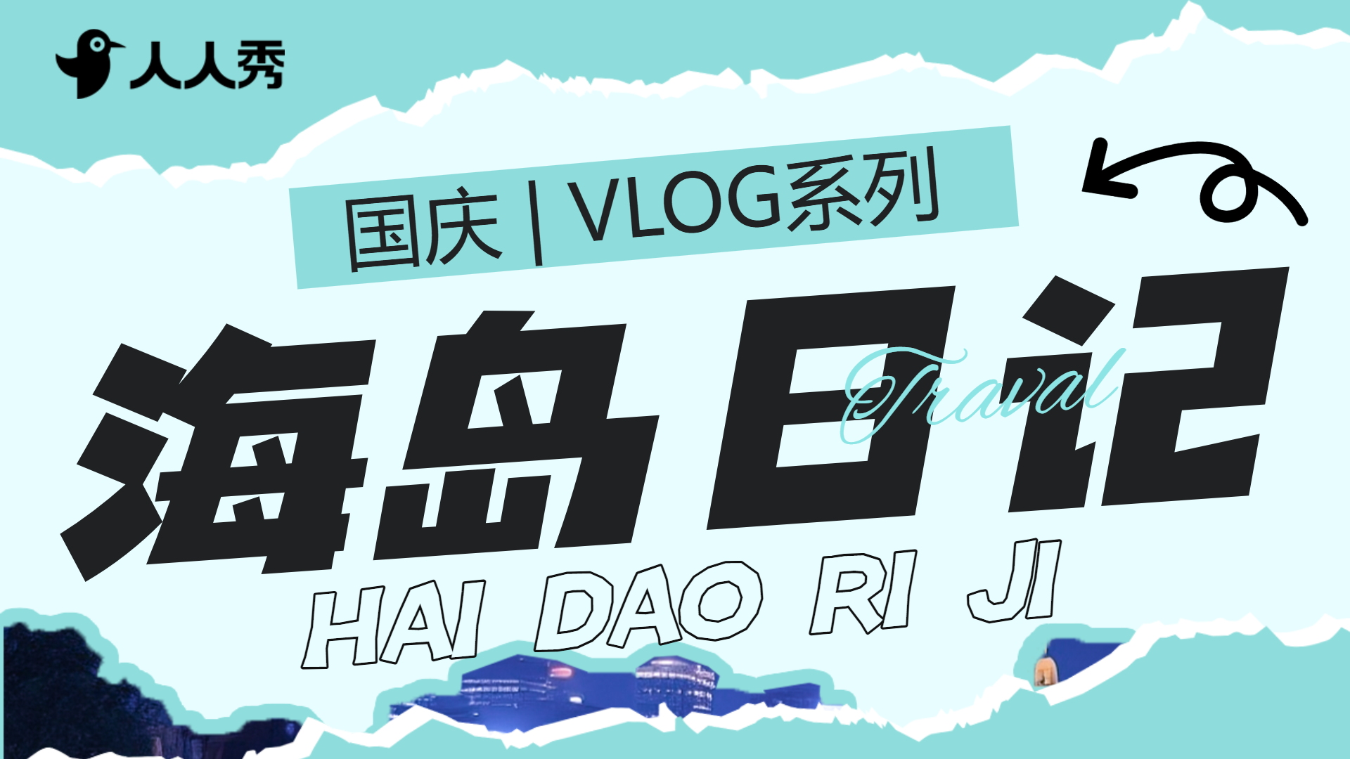 国庆旅游出行vlog混剪竖版视频封面