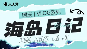 国庆旅游出行vlog混剪竖版视频封面