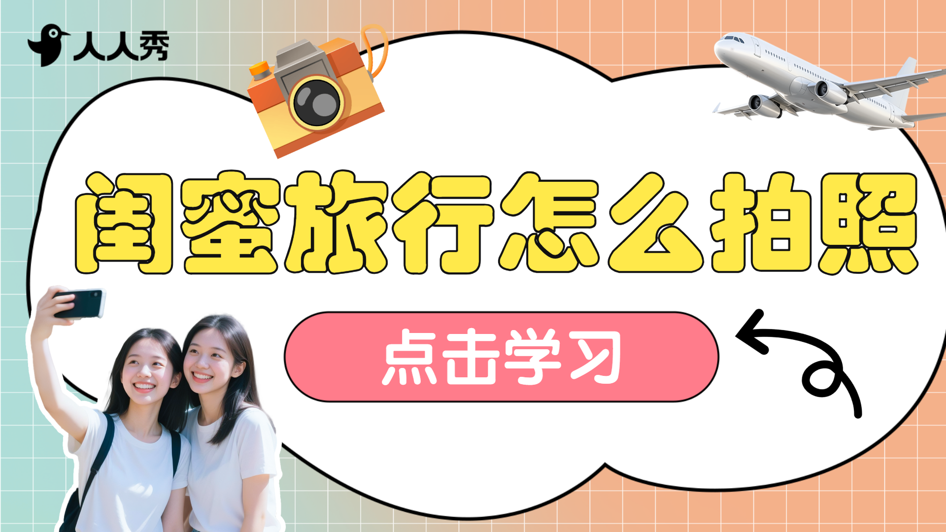 闺蜜旅行出游视频封面