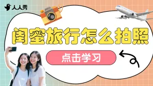 闺蜜旅行出游视频封面
