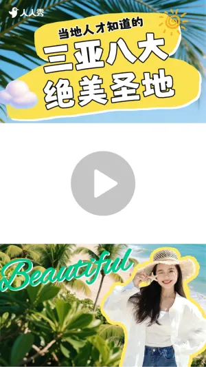 三亚旅游风景攻略竖版视频封面
