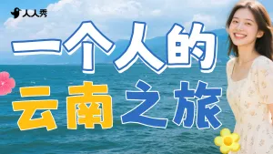 云南旅游清新涂鸦风竖版视频封面