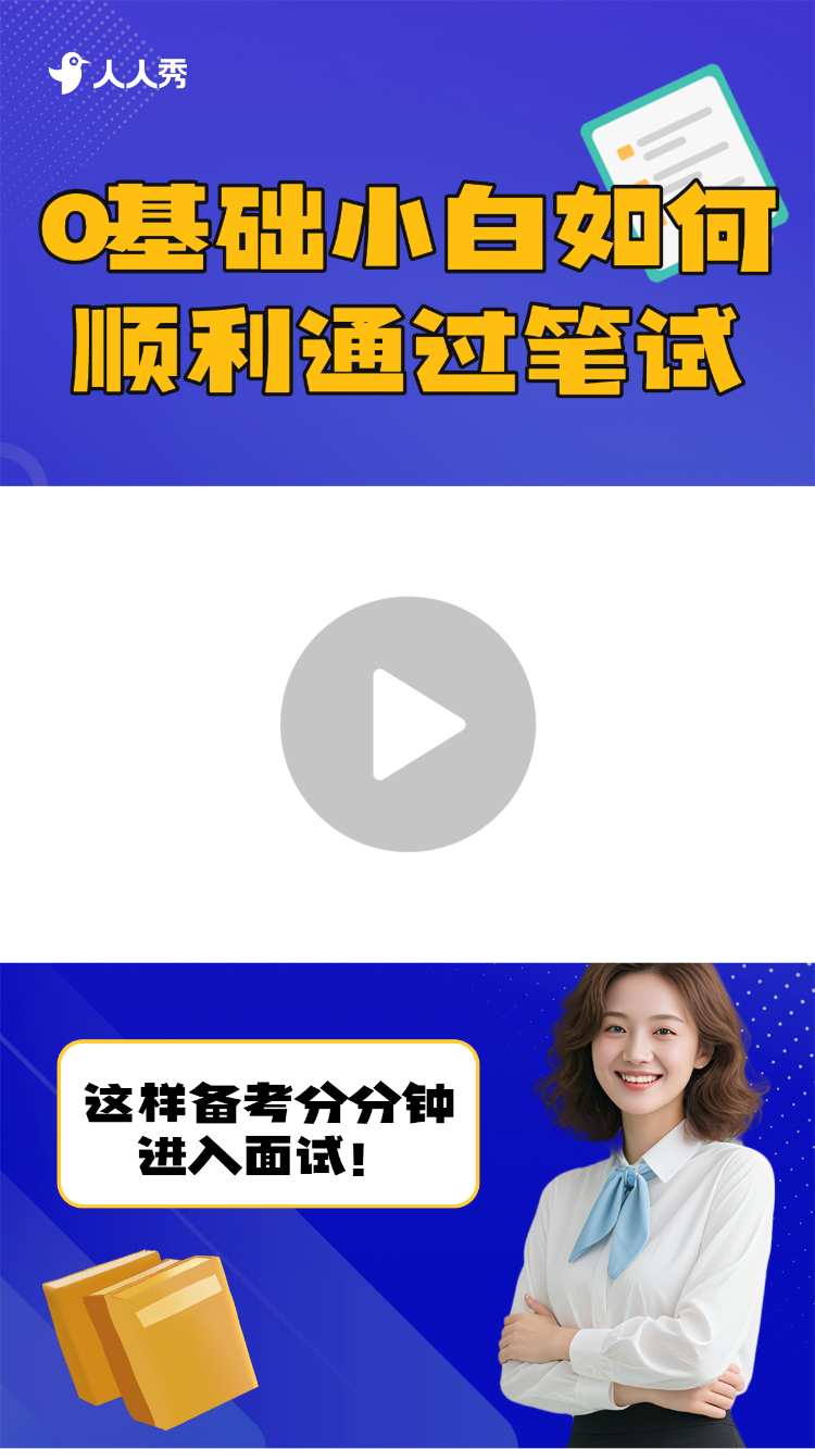 求职季应聘技巧竖版视频封面套装