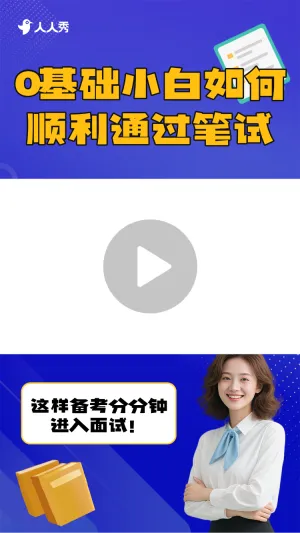 求职季应聘技巧竖版视频封面套装