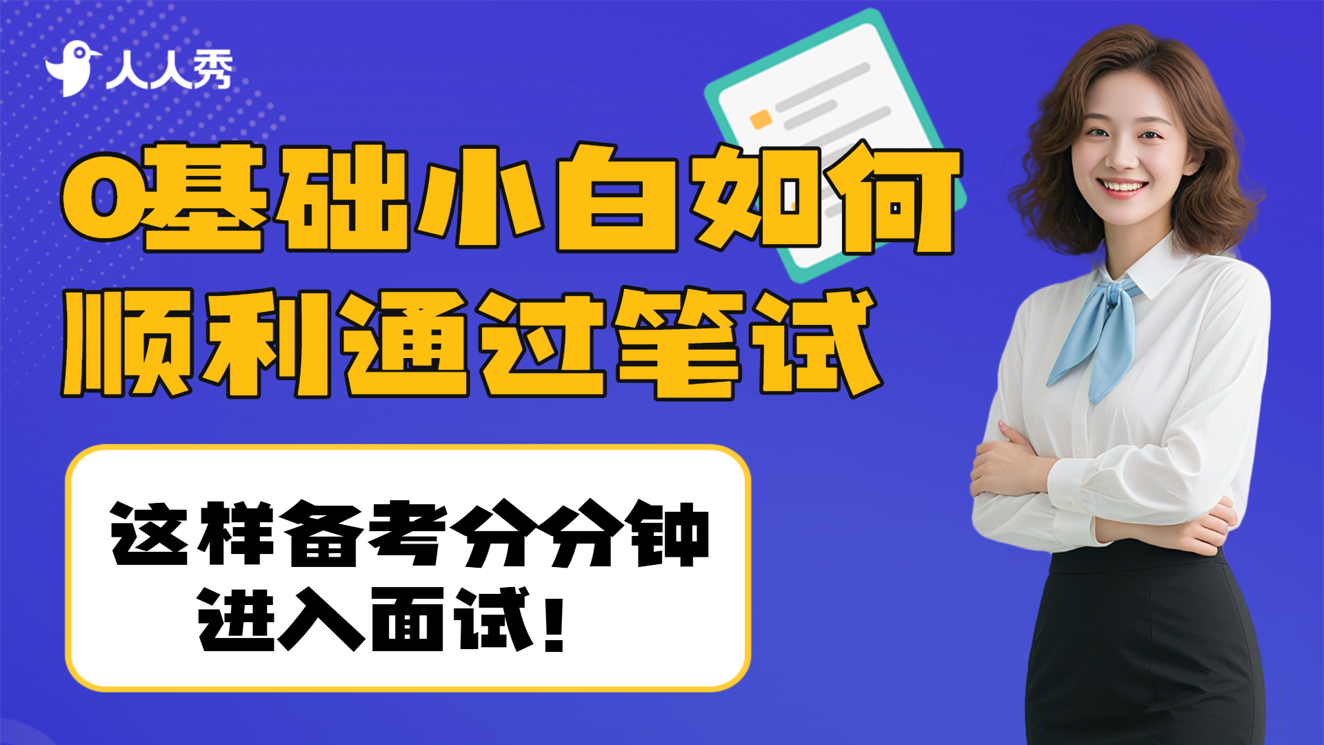 求职季应聘技巧竖版视频封面套装