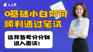 求職季應(yīng)聘技巧橫版視頻封面套裝