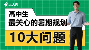 高中生暑期培训直播竖版视频封面