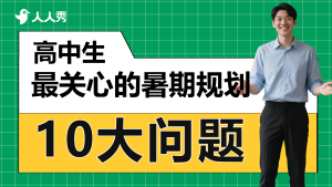 高中生暑期培訓(xùn)直播橫版視頻封面