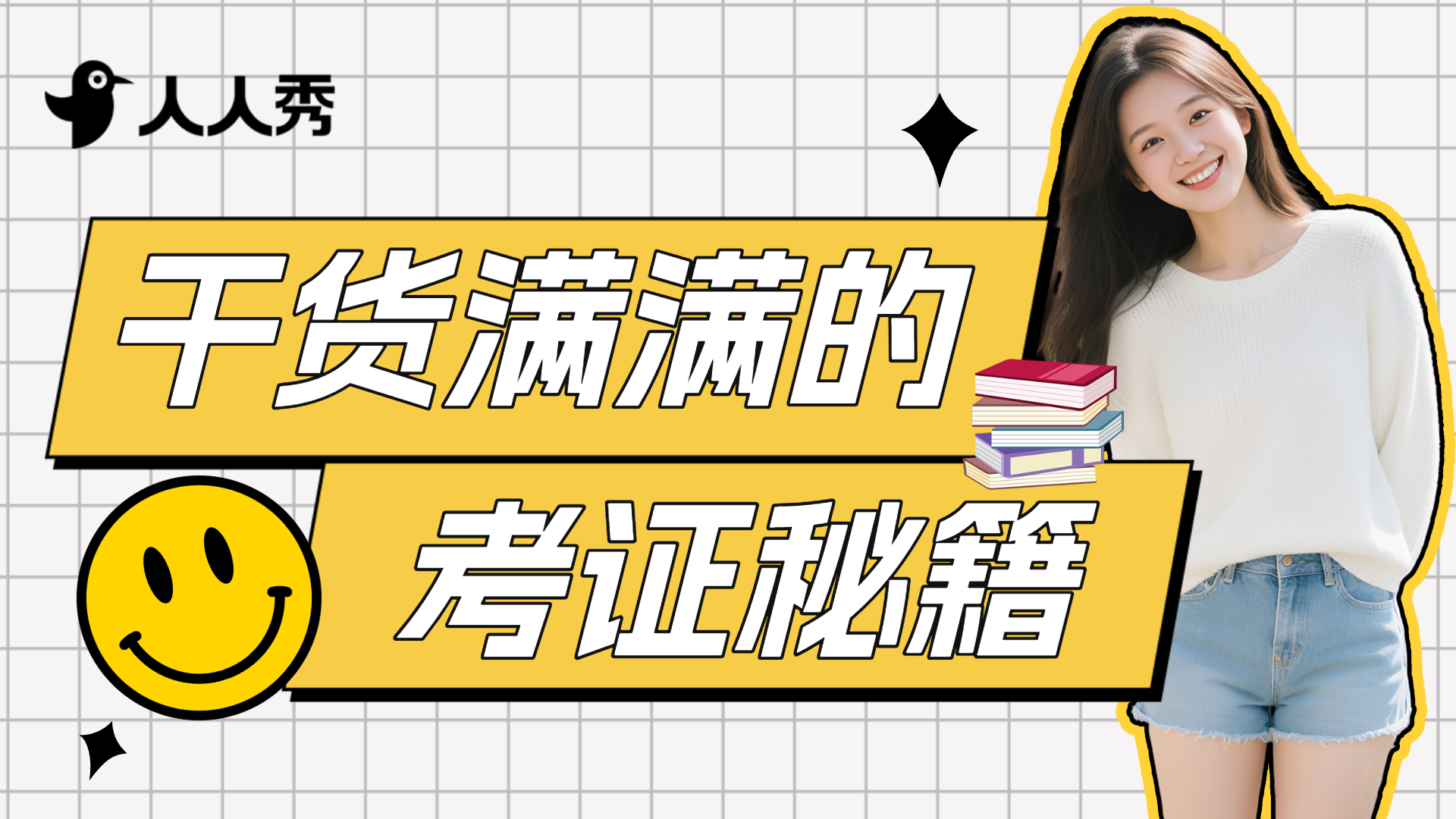 考证秘籍直播课程竖版视频封面