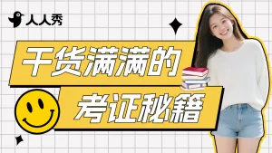 考证秘籍直播课程竖版视频封面
