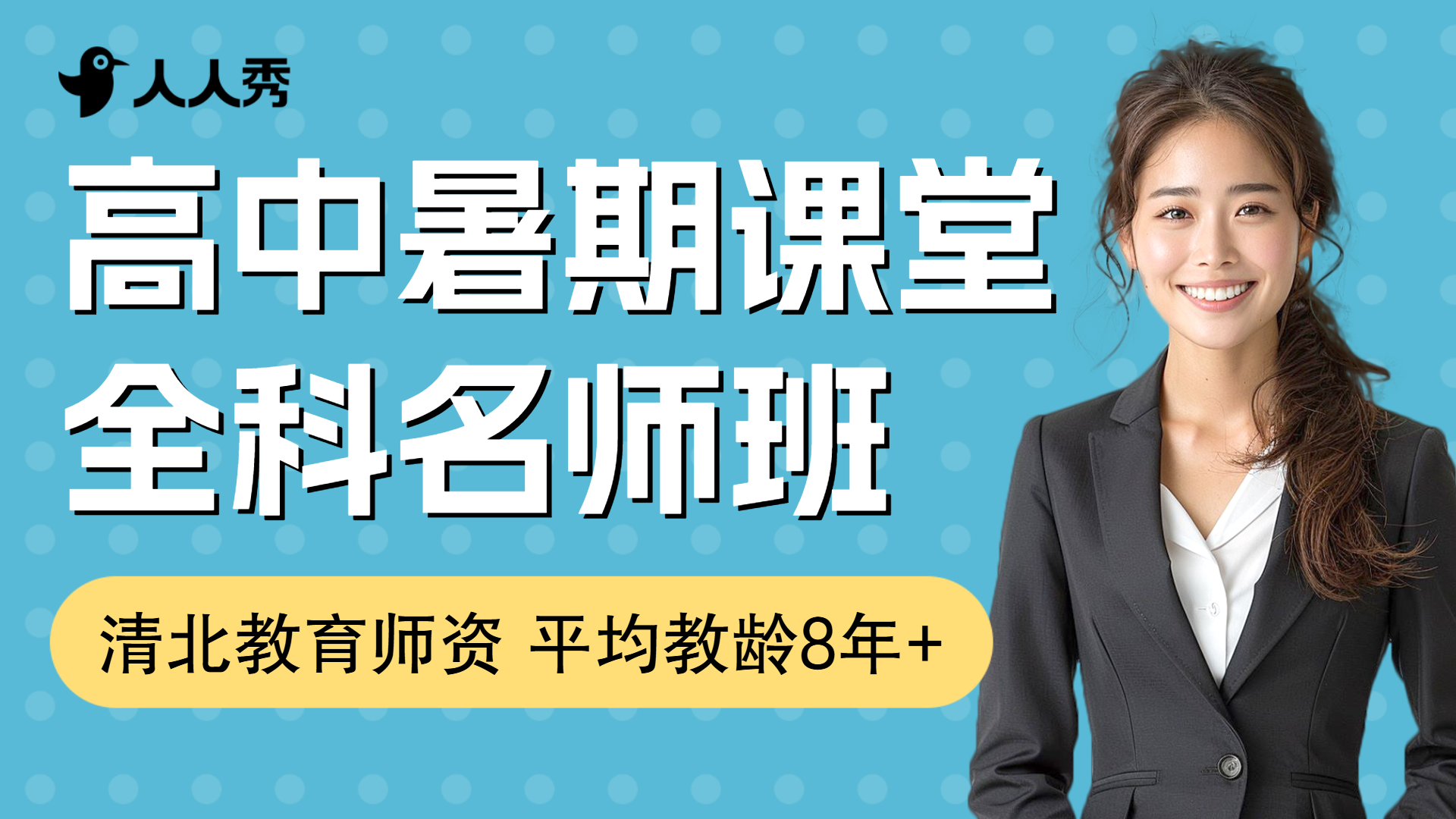 高中暑期培训招生直播竖版视频封面