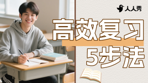 高效復(fù)習(xí)方法攻略橫版視頻封面