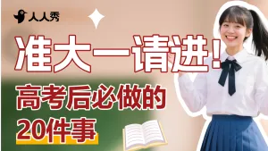 准大一必做攻略竖版视频封面