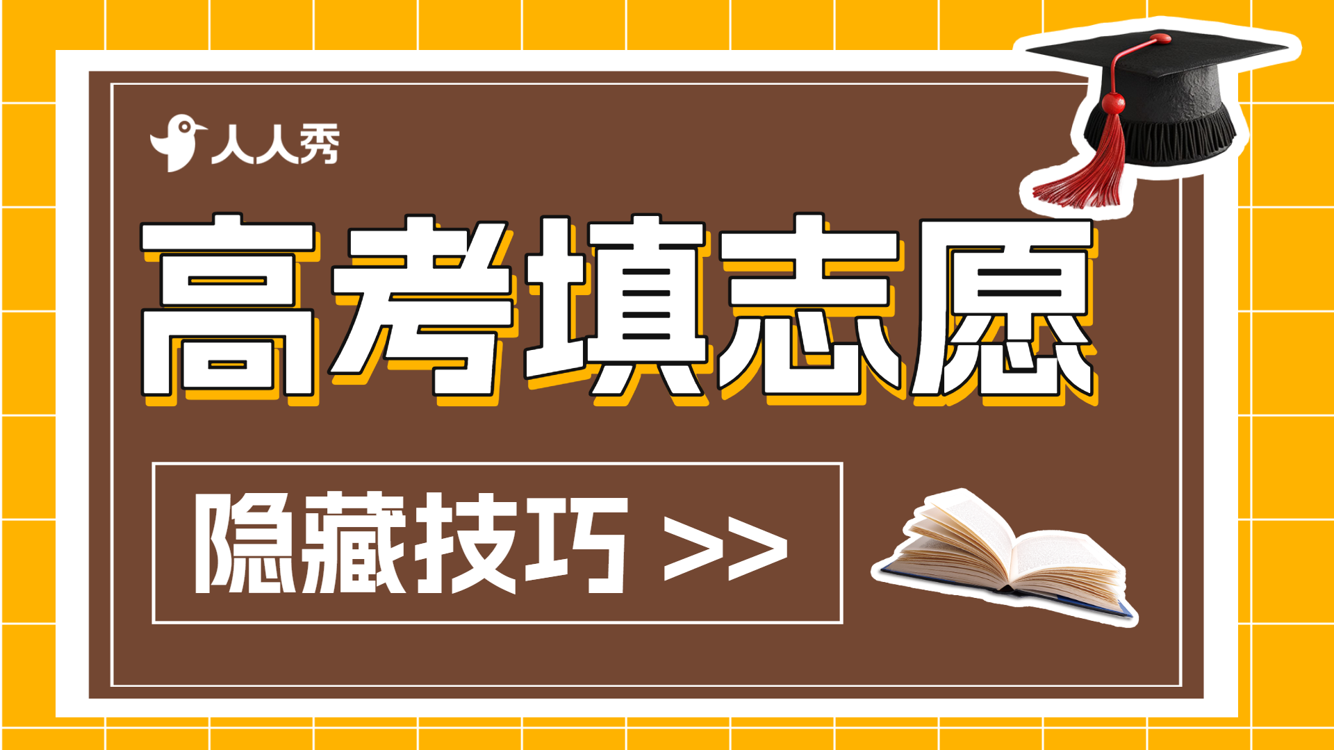 高考志愿填报方法竖版视频封面