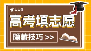 高考志愿填报方法竖版视频封面