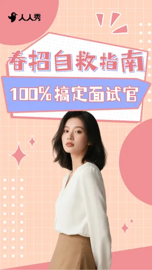 简约春招求职指南竖版视频封面