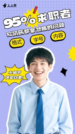 求职季应聘知识竖版视频封面