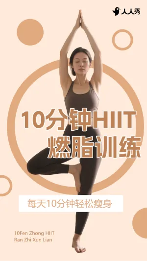 10分钟HIT燃脂训练竖版视频封面