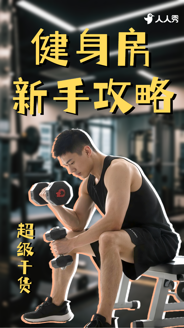 健身运动攻略竖版视频封面