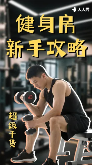 健身运动攻略竖版视频封面
