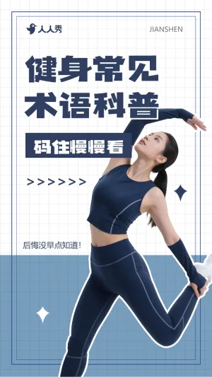 健身术语知识科普竖版视频封面