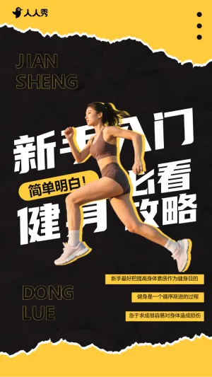 健身新手入门攻略竖版视频封面