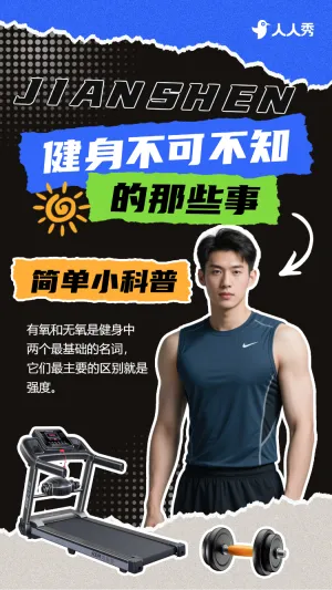 健身科普竖版视频封面