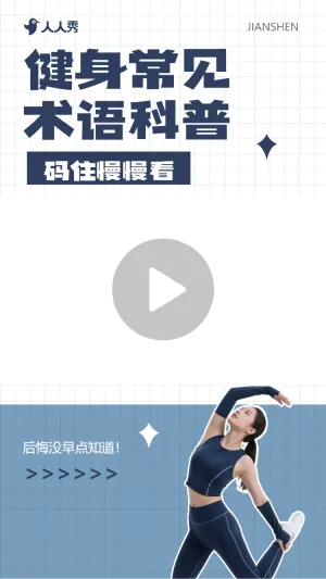健身术语知识科普竖版视频边框
