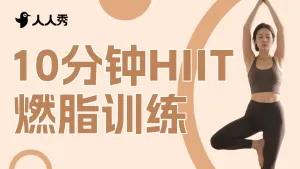 10分钟HIT燃脂训练横版视频封面