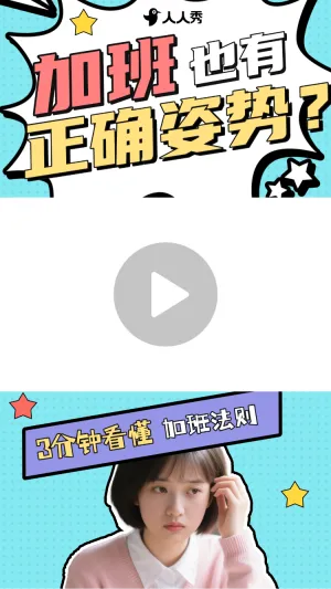 职场上班加班攻略知识竖版视频边框