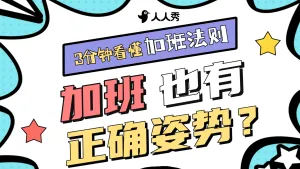 职场上班加班攻略知识横版视频封面