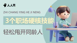 职场攻略科普横版视频封面