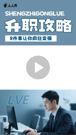 简约创意时尚职场升职攻略竖版视频边框