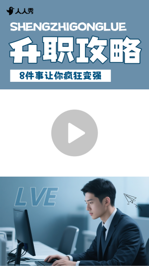 簡(jiǎn)約創(chuàng)意時(shí)尚職場(chǎng)升職攻略豎版視頻邊框