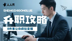 简约创意时尚职场升职攻略横版视频封面