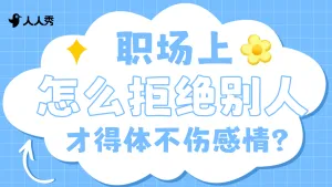 职场社交沟通关系横版视频封面