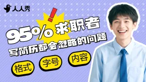 求职季应聘知识横版视频封面