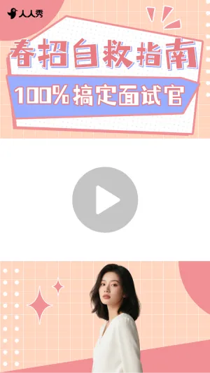 简约春招求职指南竖版视频边框