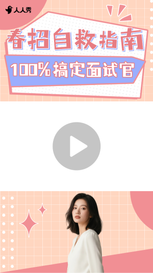 簡約春招求職指南豎版視頻邊框