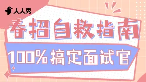 简约春招求职指南横版视频封面
